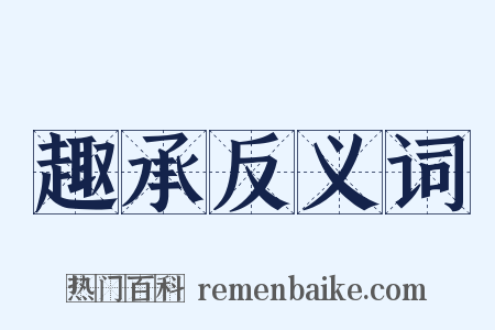 趣承反义词是什么意思的图片